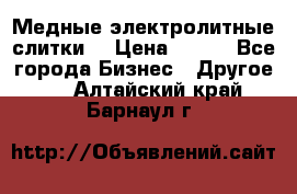 Медные электролитные слитки  › Цена ­ 220 - Все города Бизнес » Другое   . Алтайский край,Барнаул г.